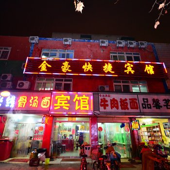 徐州金豪快捷宾馆酒店提供图片