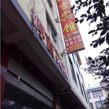 禄劝婷吉宾馆酒店提供图片