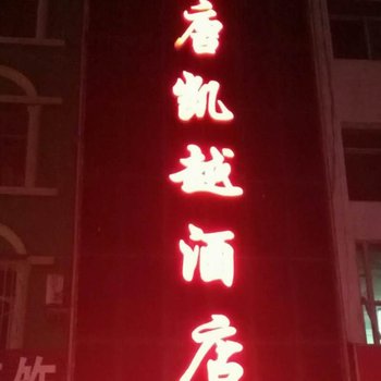 滨州无棣大唐凯越酒店酒店提供图片