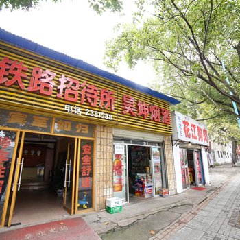 荆门铁路招待所