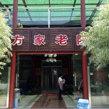 北京方家老院