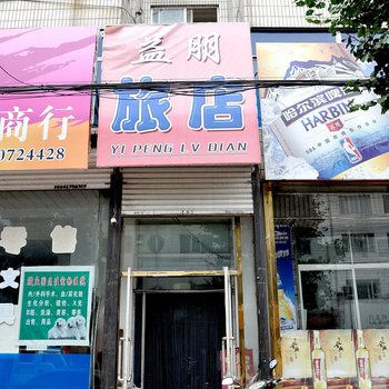 营口益朋旅店