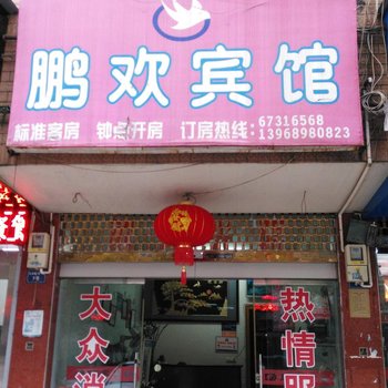 温州永嘉鹏欢宾馆酒店提供图片