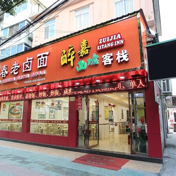 西塘古镇醉嘉西塘客栈酒店提供图片