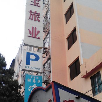 开平华宝旅馆