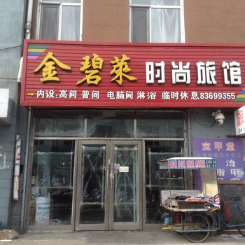 榆树金碧莱时尚旅馆