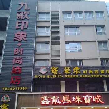 荆门九歌印象时尚酒店酒店提供图片