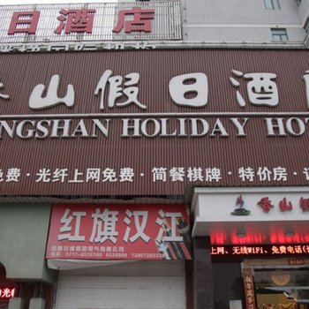 宜昌香山假日酒店(东山开发区店)酒店提供图片