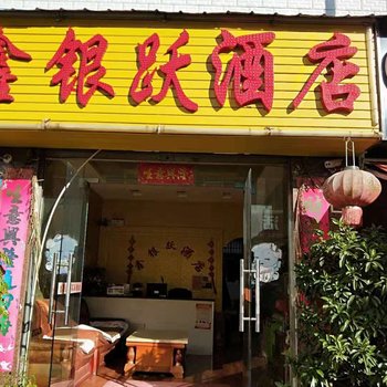 楚雄鑫银跃酒店酒店提供图片