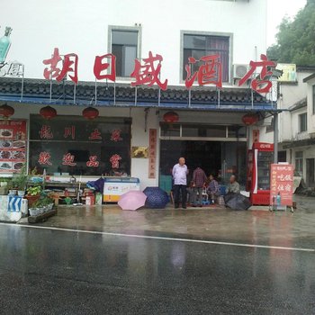 绩溪胡日盛酒店
