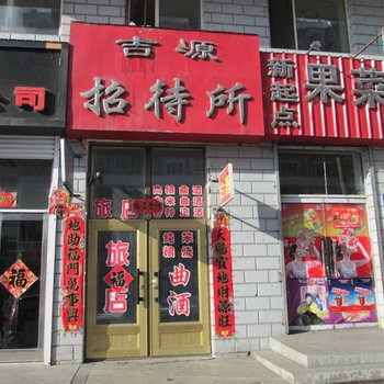 绥芬河吉源招待所