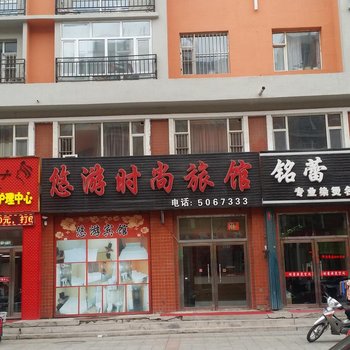 东丰悠游时尚旅馆(辽源)酒店提供图片