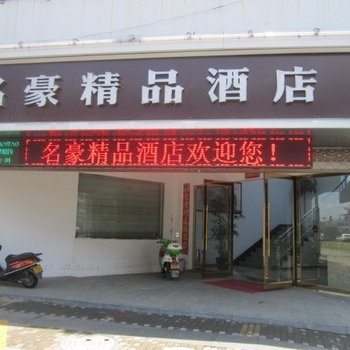 黄山名豪精品酒店