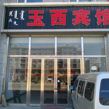 锡林浩特市玉西宾馆酒店提供图片