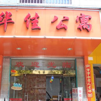 福安华佳公寓