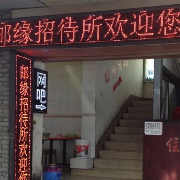 株洲邮缘招待所