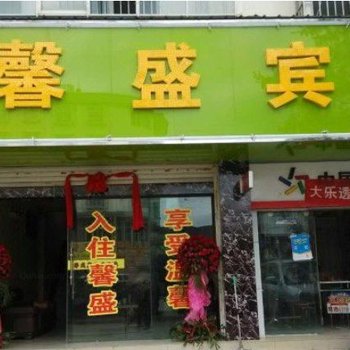 会泽馨盛宾馆酒店提供图片