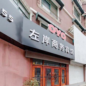 枣庄左岸商务宾馆