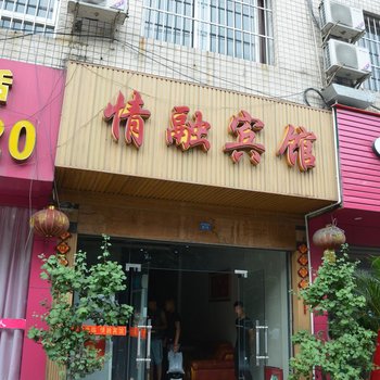 崇州情融宾馆