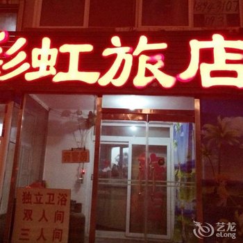 长春彩虹旅店