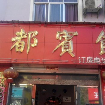 泸水龙都宾馆酒店提供图片