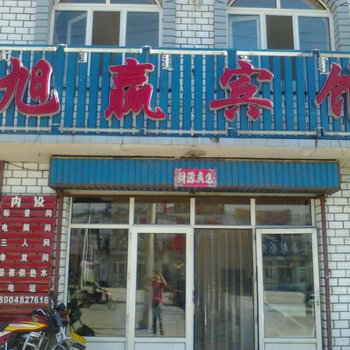 阿尔山旭赢宾馆酒店提供图片