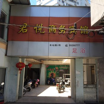 泰顺君悦商务宾馆酒店提供图片