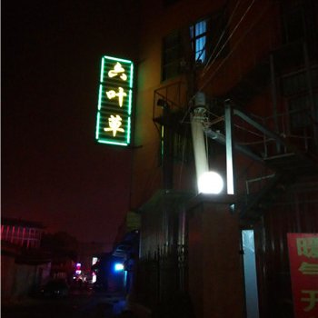 兰陵六叶草商务宾馆酒店提供图片