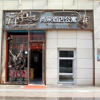 尚果创意公寓酒店(江汉路地铁站店)图片15