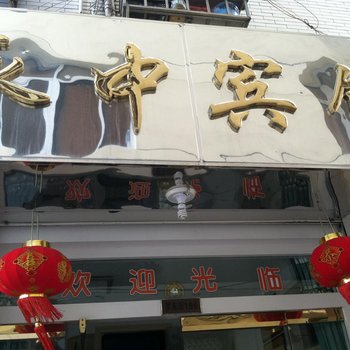 温州永中宾馆