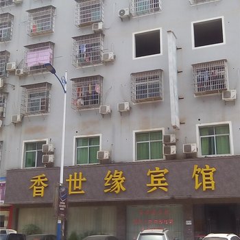 上高香世缘宾馆