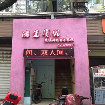 鸿运宾馆（绵阳体运村路店）酒店提供图片