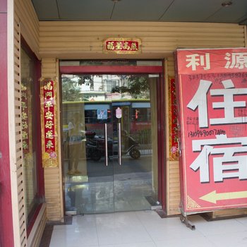 兰州利源商务招待所