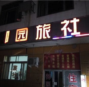 天津御园旅社