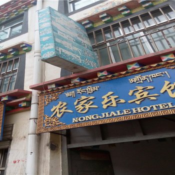 黄南同仁农家乐宾馆酒店提供图片