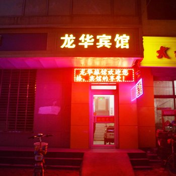 鹿泉龙华旅馆酒店提供图片