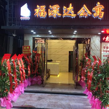 深圳福深达酒店公寓酒店提供图片