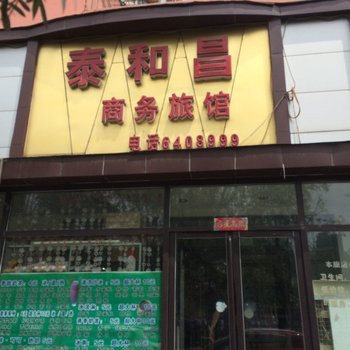 抚顺泰和昌商务旅馆