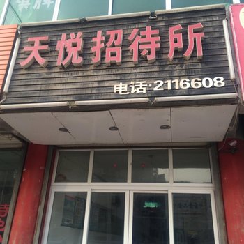 渭南天悦招待所