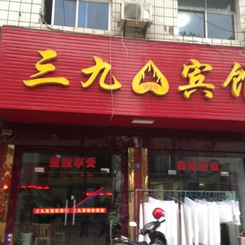 广水三九宾馆
