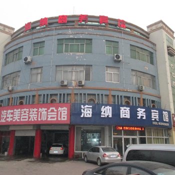 德州海纳商务宾馆