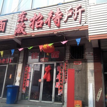 兴县东晟招待所