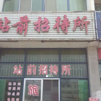 龙口站前招待所酒店提供图片