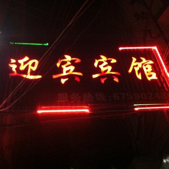 泰顺迎宾宾馆酒店提供图片