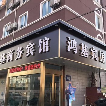 盐城鸿基宾馆酒店提供图片