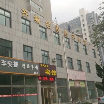 昌乐齐城名居商务宾馆酒店提供图片