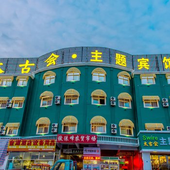 泰安太古会主题宾馆东岳大街店酒店提供图片