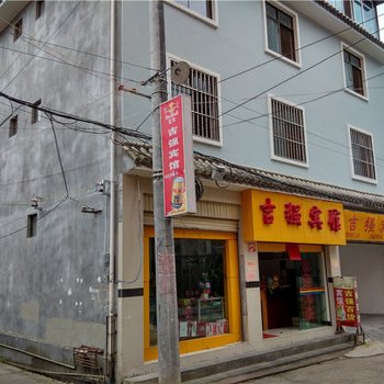 腾冲吉强宾馆酒店提供图片