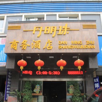 衡阳丹明珠商务酒店酒店提供图片