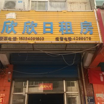 太原欣欣宾馆